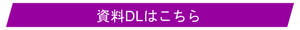 資料DLはこちら.pngのサムネイル画像