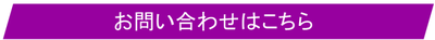 お問い合わせはこちら.png