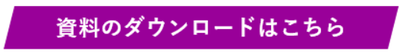 資料のダウンロード.png