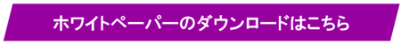 ホワイトペーパーのダウンロード.png