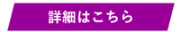 詳細はこちら.png