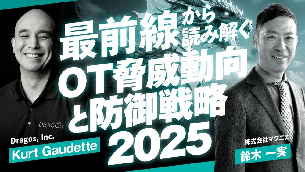 最前線から読み解くOT脅威動向と防御戦略2025 .pdf.jpg