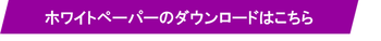 ホワイトペーパーのダウンロードはこちら.pngのサムネイル画像