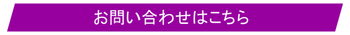 お問い合わせはこちら.png