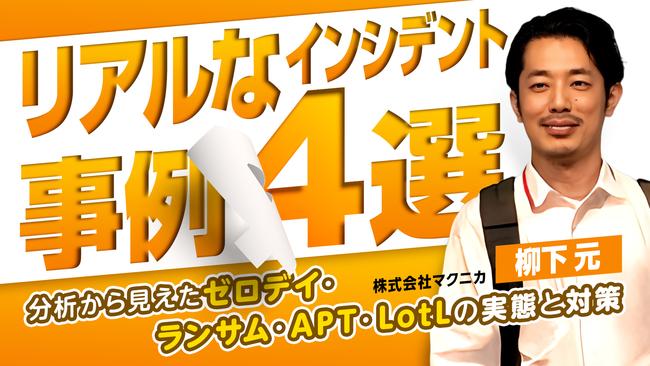 リアルなインシデント事例４選～分析から見えたゼロデイ・ランサム・APT・LotLの実態と対策～.jpg