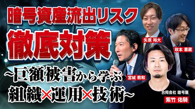 _暗号資産流出リスク徹底対策  ～巨額被害から学ぶ組織×運用×技術～_.jpg