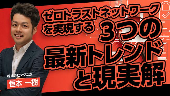 ゼロトラストネットワークを実現する３つの最新トレンドと現実解.jpg