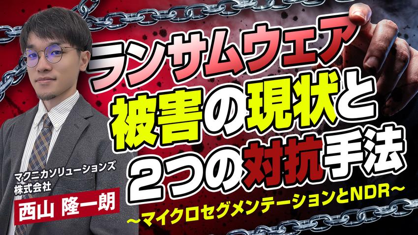 ランサムウェア被害の現状と２つの対抗手法 ～マイクロセグメンテーションとNDR～.jpg