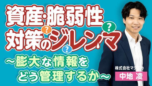 資産・脆弱性対策のジレンマ ～膨大な情報をどう管理するか～