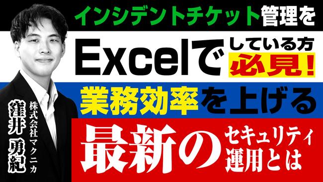 インシデントチケット管理をExcelでしている方必見！業務効率を上げる最新のセキュリティ運用とは.jpg