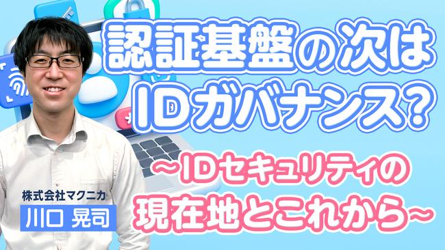 認証基盤の次はIDガバナンス？～IDセキュリティの現在地とこれから～.jpg