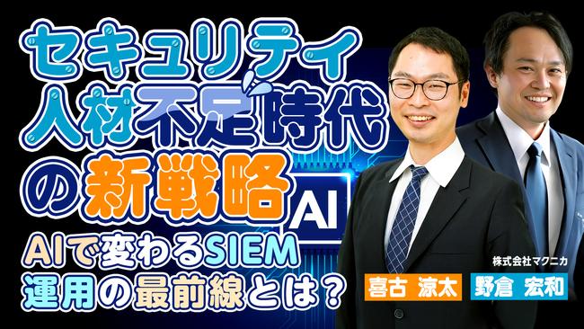 _セキュリティ人材不足時代の新戦略   - AIで変わるSIEM運用の最前線とは？ -_.jpg