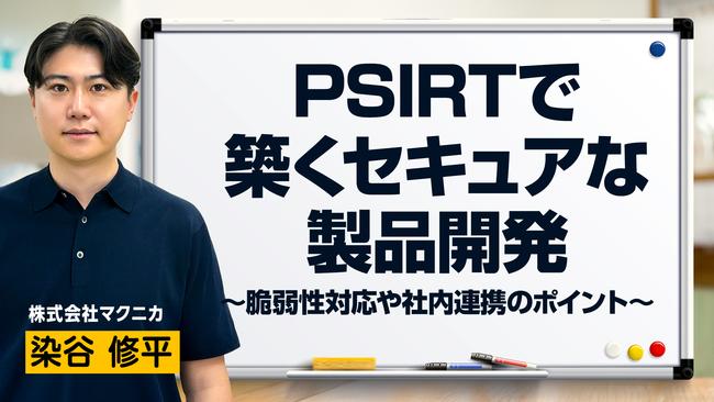 PSIRTで築くセキュアな製品開発～脆弱性対応や社内連携のポイント～ (1).jpg