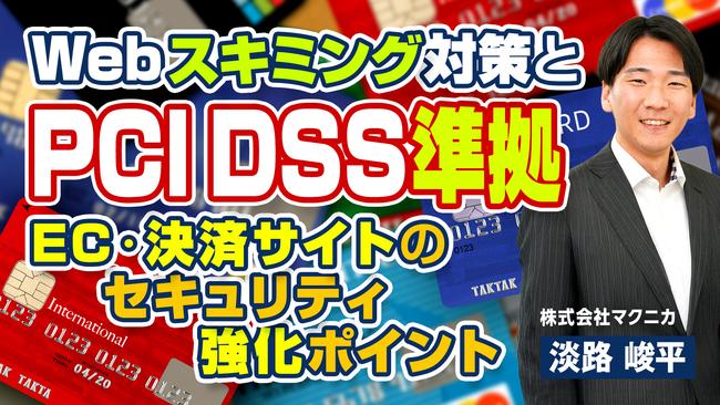 Webスキミング対策とPCIDSS準拠―EC・決済サイトのセキュリティ強化ポイント.jpg