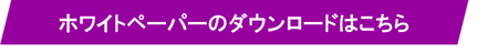 ホワイトペーパーのダウンロードはこちら.png