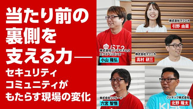当たり前の裏側を支える力――セキュリティコミュニティがもたらす現場の変化 (2).jpg