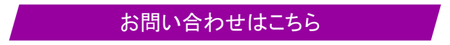 お問い合わせはこちら.pngのサムネイル画像