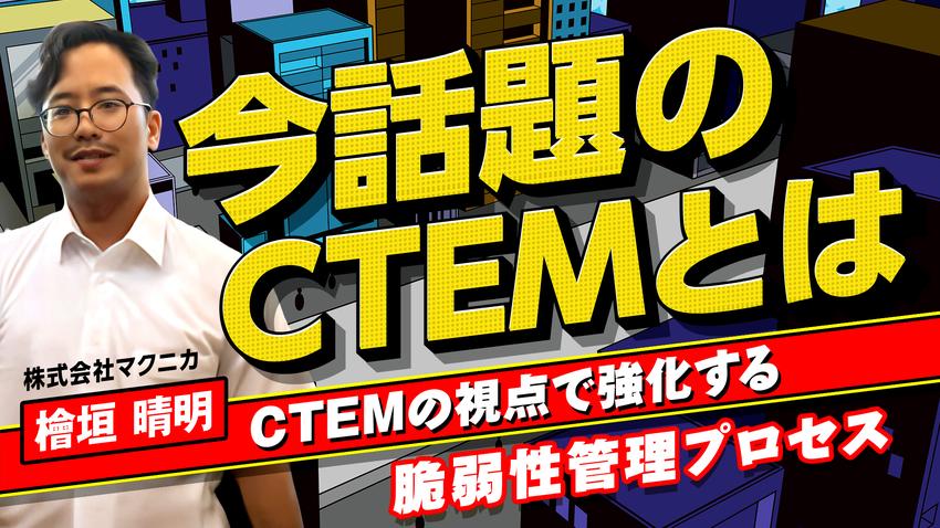 今話題のCTEMとは ~CTEMの視点で強化する脆弱性管理プロセス~.jpg