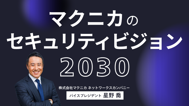 マクニカのセキュリティビジョン2030 (1).png