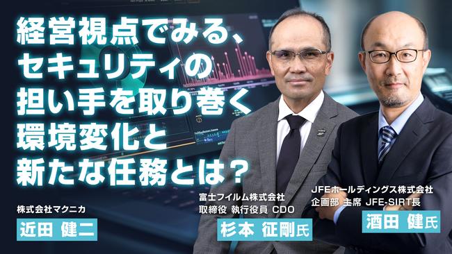 経営視点でみる、セキュリティの担い手を取り巻く 環境変化と新たな任務とは？.jpg
