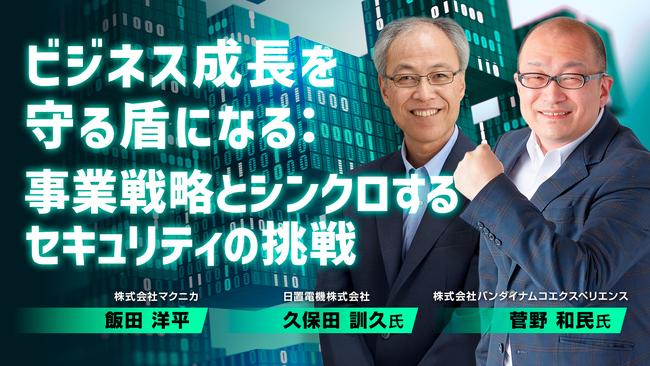 ビジネス成長を守る盾になる：事業戦略とシンクロするセキュリティの挑戦 (1).jpg