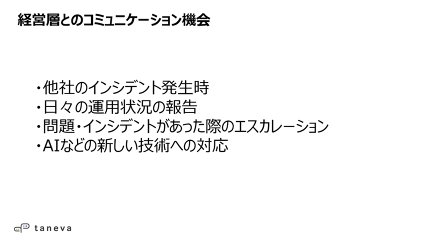 セキュリティの現場とトップはどう融合すべき？【Taneva - コミュニティ活動レポート】5.png