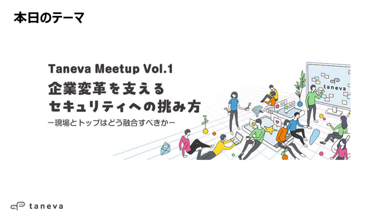 セキュリティの現場とトップはどう融合すべき？【Taneva - コミュニティ活動レポート】2.png