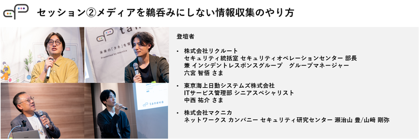 セキュリティの現場とトップはどう融合すべき？【Taneva - コミュニティ活動レポート】7.png