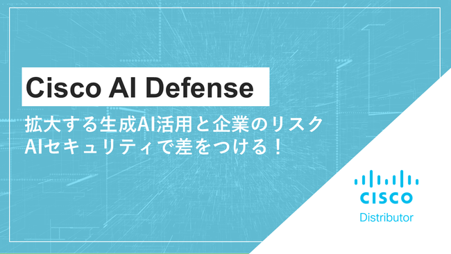 Cisco AI Defense～拡大する生成AI活用と企業のリスク：AIセキュリティで差をつける！～ (1).png