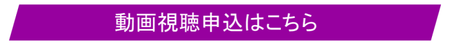動画視聴はこちら.pngのサムネイル画像