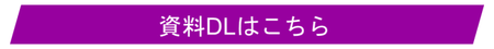 資料DLはこちら.png