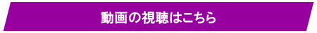 動画の視聴はこちら.png