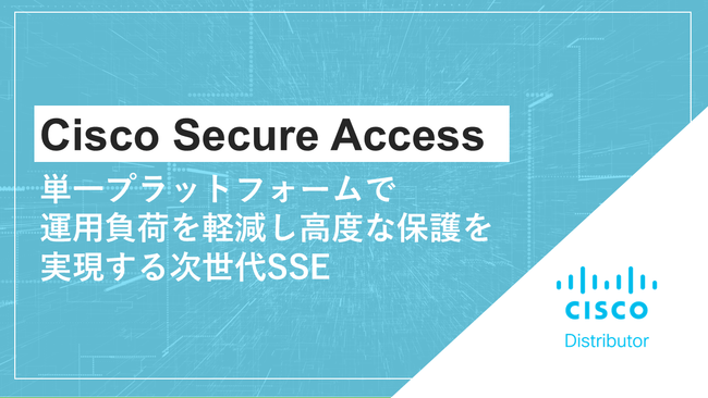 Cisco Secure Access～単一プラットフォームで運用負荷を軽減し高度な保護を実現する次世代SSE～.png