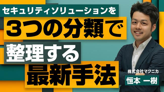 セキュリティソリューションを3つの分類で整理する最新手法 (3).jpg