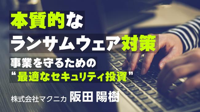 本質的なランサムウェア対策〜事業を守るための_最適なセキュリティ投資_〜 (1).jpg