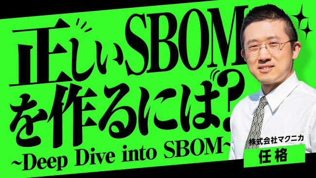 正しいSBOMを作るには？基本から応用までを解説