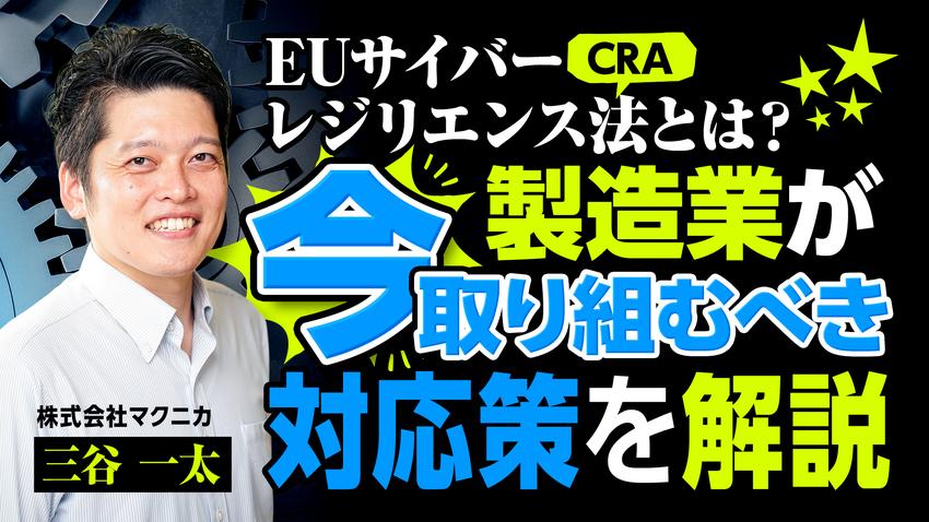 EUサイバーレジリエンス法（CRA）とは？製造業が今取り組むべき対応策を解説 (3).jpg