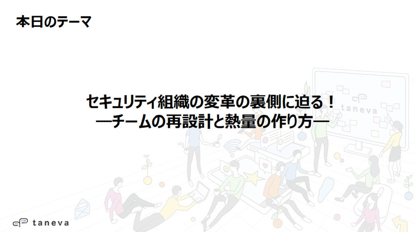セキュリティ組織の変革と熱量の作り方1.png