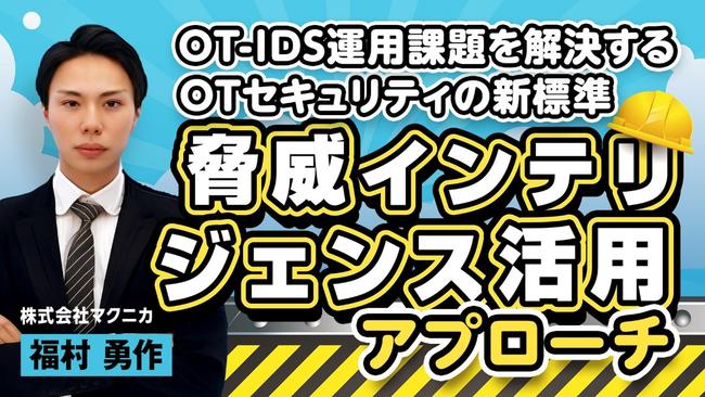 OT-IDS運用課題を解決するOTセキュリティの新標準「脅威インテリジェンス活用」アプローチ.jpg