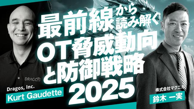 最前線から読み解くOT脅威動向と防御戦略2025.jpg
