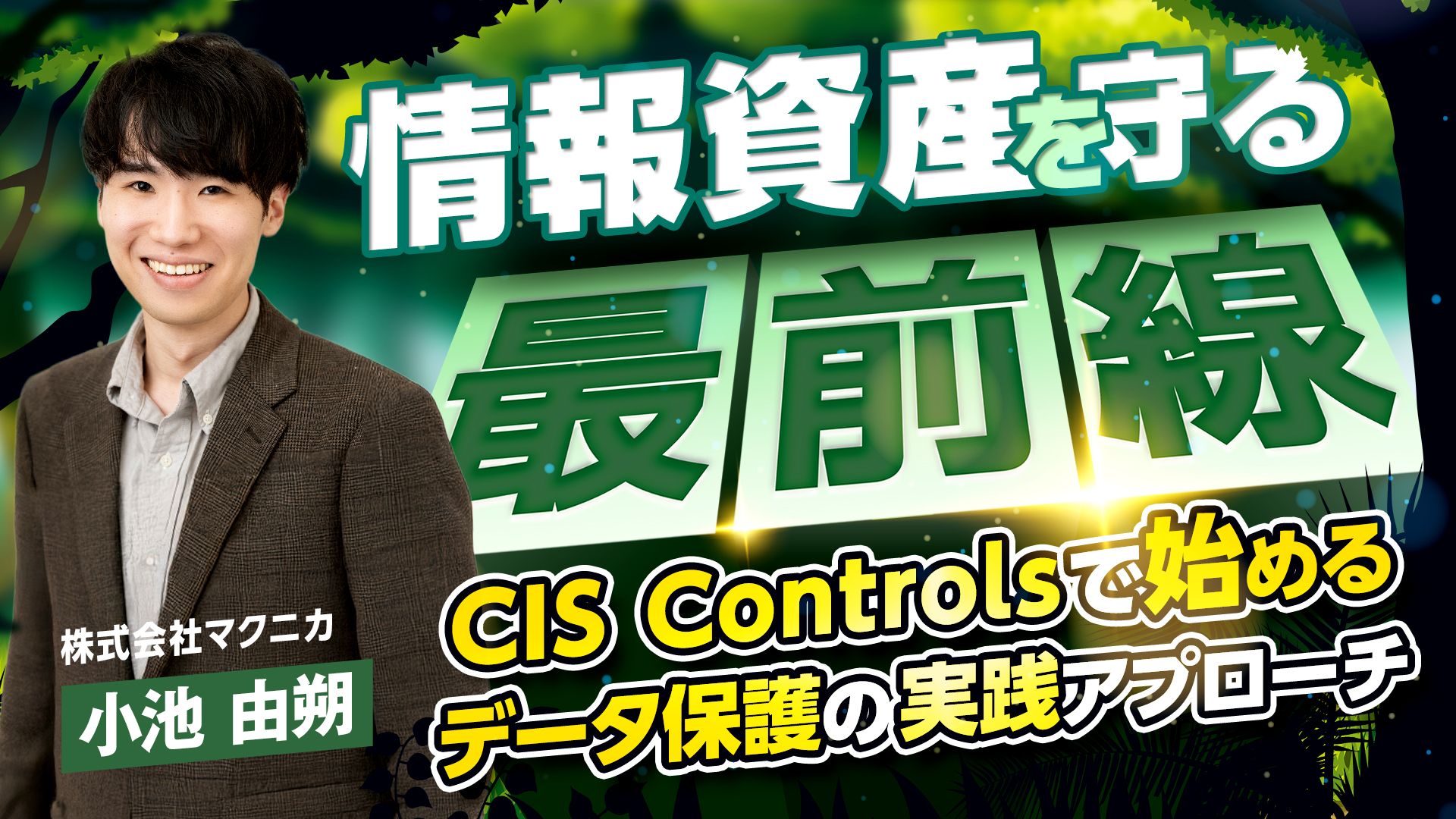 情報資産を守る最前線 ─ CIS Controlsで始めるデータ保護の実践アプローチ