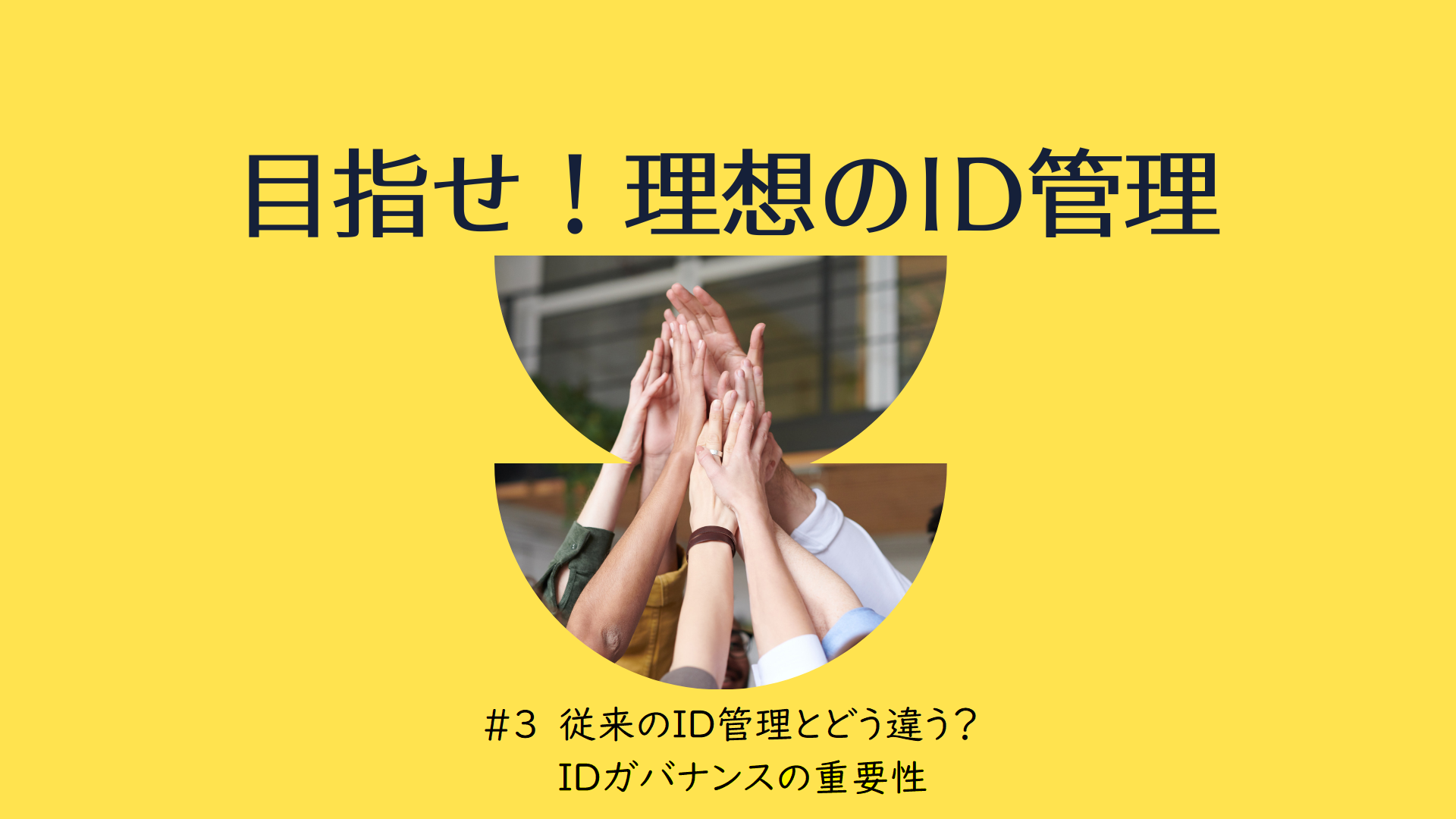 目指せ！理想のID管理#3 従来のID管理とどう違う？IDガバナンスの重要性