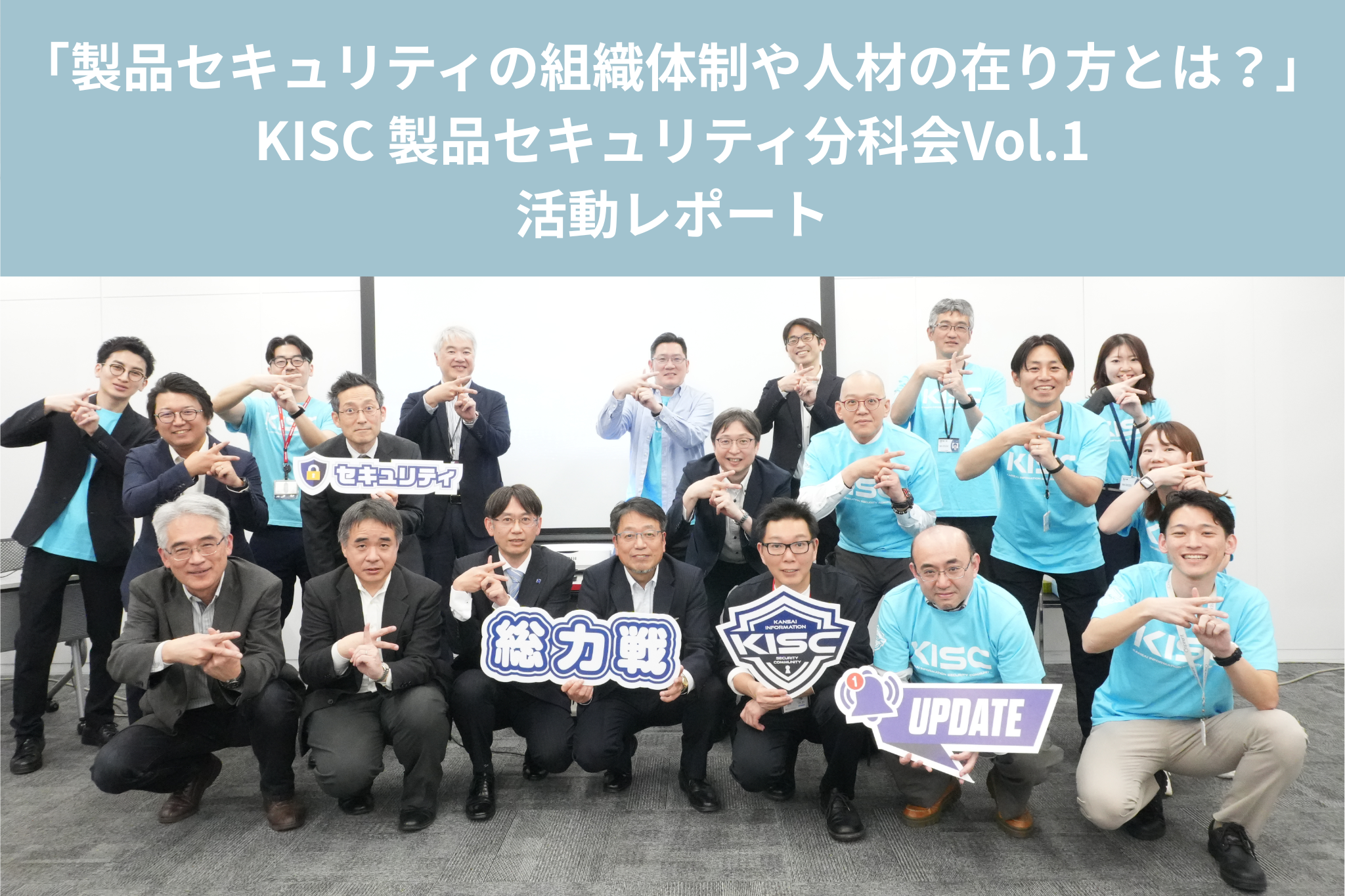 製品セキュリティの組織体制や人材の在り方とは？【関西コミュニティ（KISC） 活動レポート】