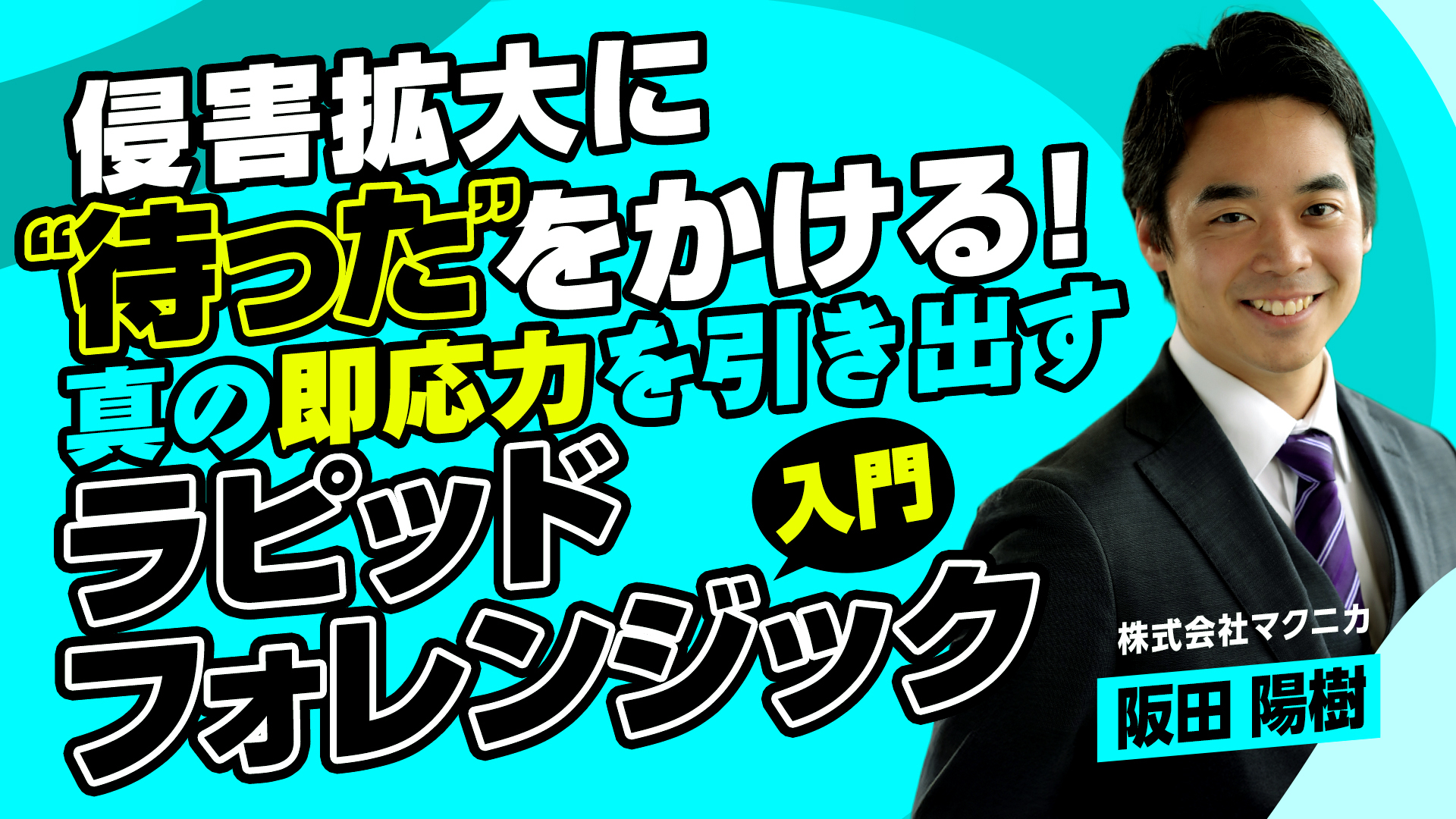 侵害拡大に