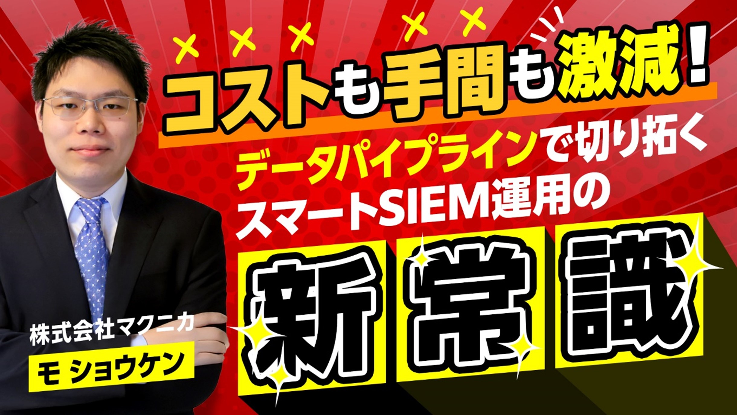 コストも手間も激減！データパイプラインで切り拓くスマートSIEM運用の新常識