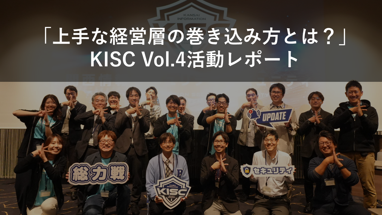 上手な経営層の巻き込み方とは？KISC Vol.4活動レポート