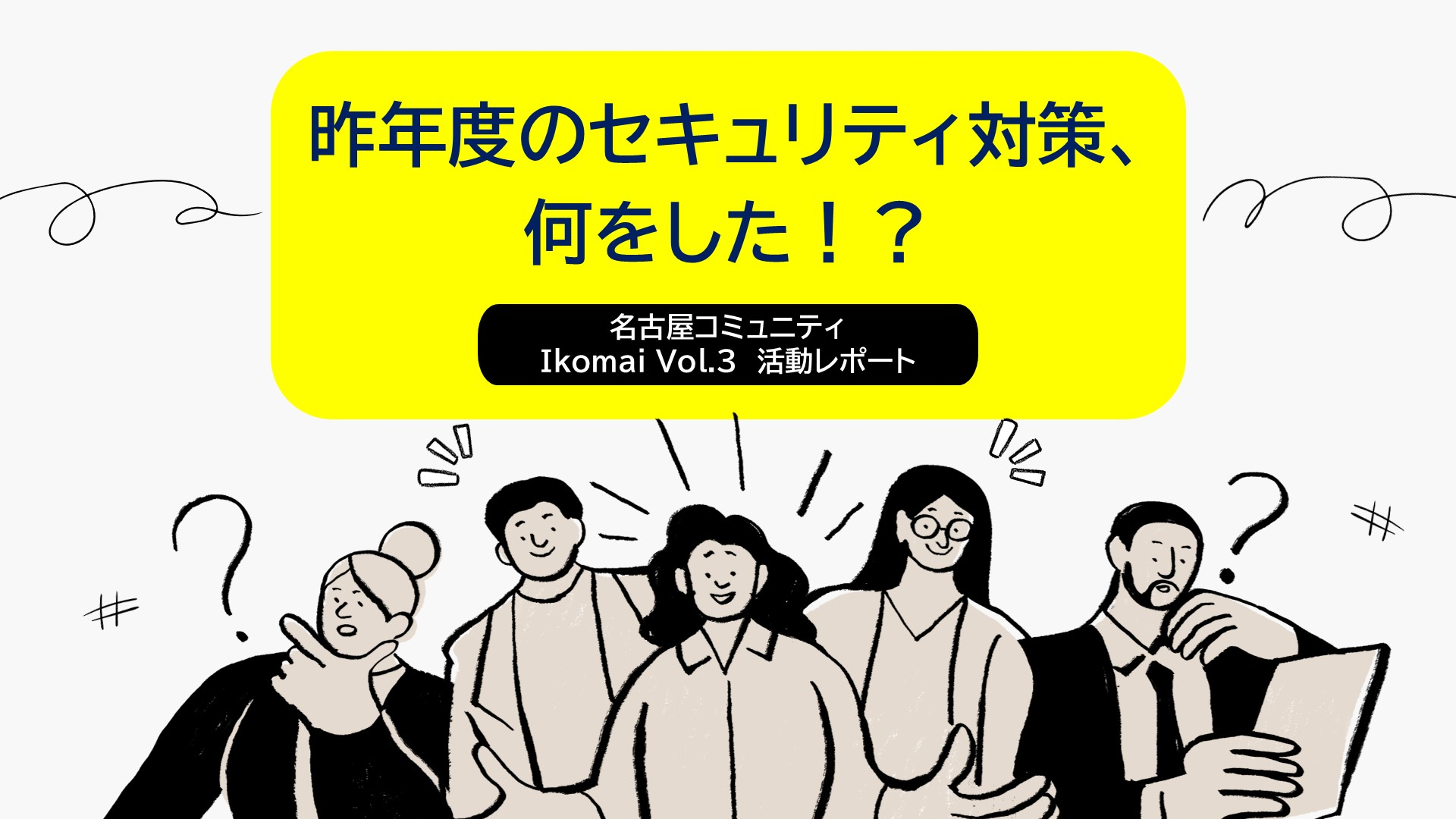 昨年度のセキュリティ対策、何をした！？【名古屋コミュニティ（Ikomai）Meetup Vol.3 活動レポート】