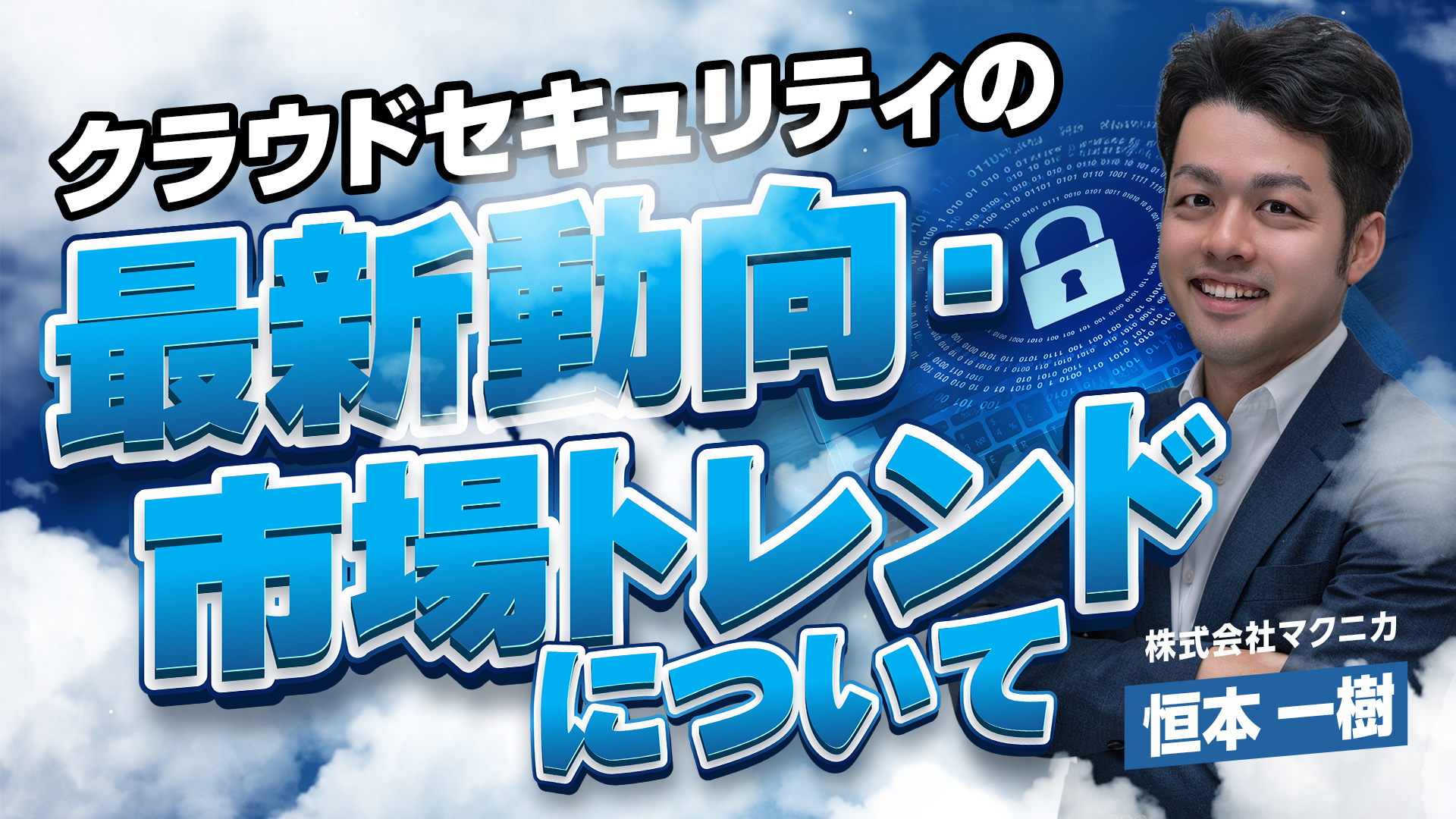 クラウドセキュリティの最新動向・市場トレンド【2025年版】