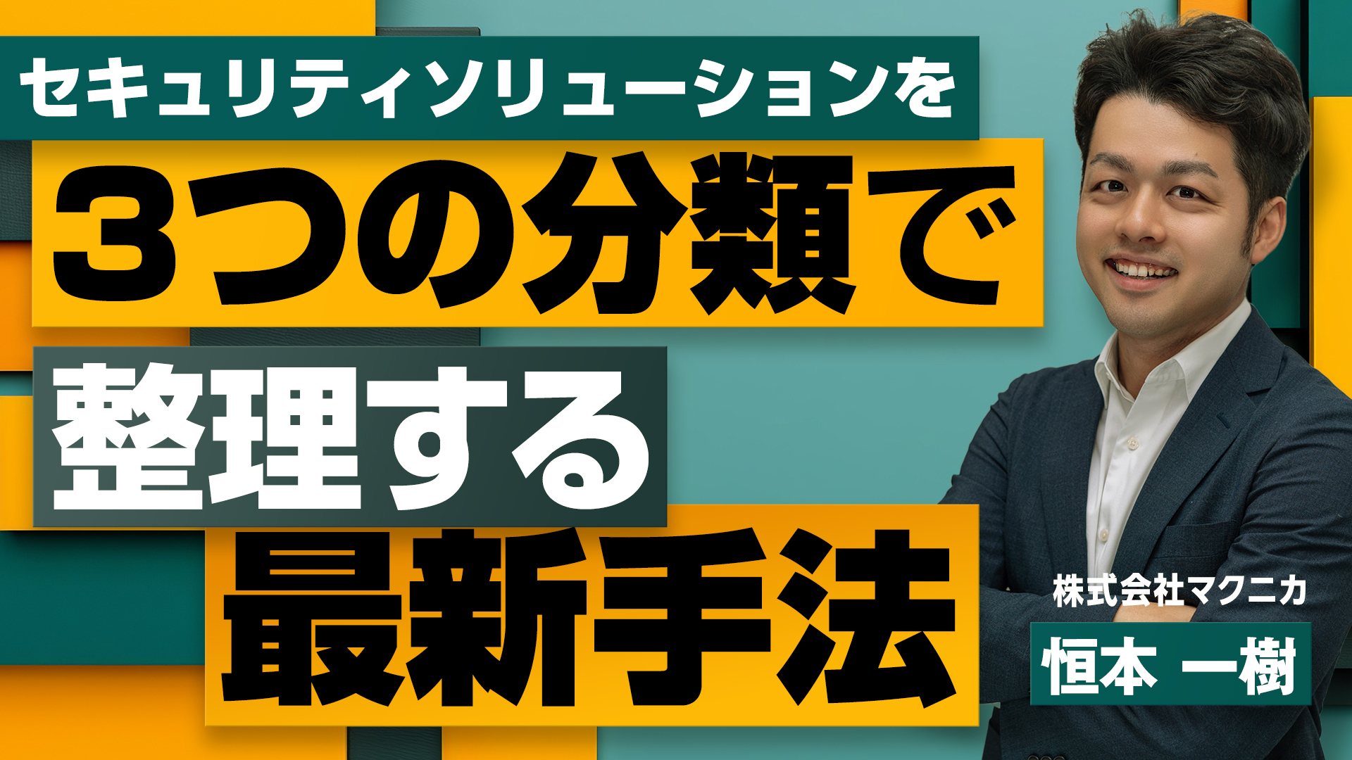 セキュリティソリューションを3つの分類で整理する最新手法 ～ランサムウェアから組織を守るために～