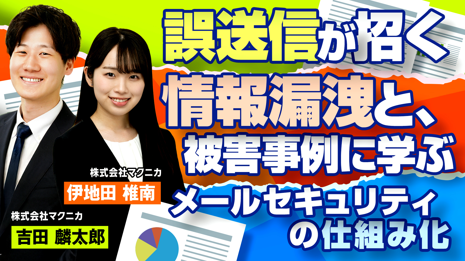 誤送信が招く情報漏洩と被害事例に学ぶ、メールセキュリティの仕組み化